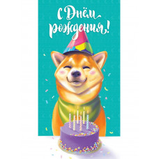 ОТКРЫТКА С ДНЕМ РОЖДЕНИЯ "КОРГИ"
