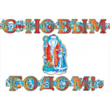 ГИРЛЯНДА С НОВЫМ ГОДОМ! ГИРЛЯНДА С НОВЫМ ГОДОМ!