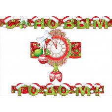ГИРЛЯНДА С НОВЫМ ГОДОМ! ГИРЛЯНДА С НОВЫМ ГОДОМ!