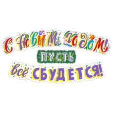 ГИРЛЯНДА С НОВЫМ ГОДОМ! ПУСТЬ ВСЕ СБУДЕТСЯ!