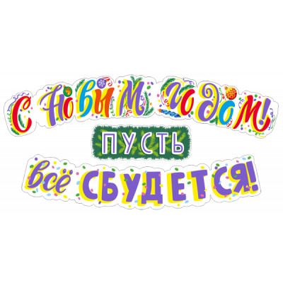 ГИРЛЯНДА С НОВЫМ ГОДОМ! ПУСТЬ ВСЕ СБУДЕТСЯ!