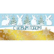 ОТКРЫТКА КОНВЕРТ "С НОВЫМ ГОДОМ!"