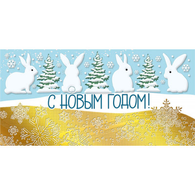 ОТКРЫТКА КОНВЕРТ "С НОВЫМ ГОДОМ!"