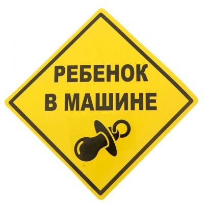 НАКЛЕЙКА НА МАШИНУ "РЕБЕНОК В МАШИНЕ"