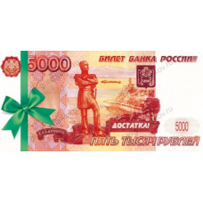 ОТКРЫТКА КОНВЕРТ "5000 РУБ"  