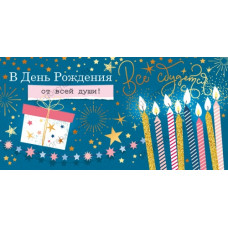 ОТКРЫТКА КОНВЕРТ "В ДЕНЬ РОЖДЕНИЯ"