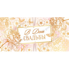 ОТКРЫТКА КОНВЕРТ "В ДЕНЬ СВАДЬБЫ!" ОТКРЫТКА КОНВЕРТ "В ДЕНЬ СВАДЬБЫ!"