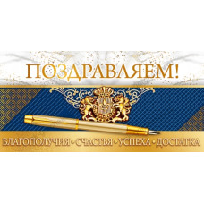 ОТКРЫТКА КОНВЕРТ "ПОЗДРАВЛЯЕМ" ОТКРЫТКА КОНВЕРТ "ПОЗДРАВЛЯЕМ"