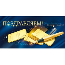 ОТКРЫТКА КОНВЕРТ "ПОЗДРАВЛЯЕМ" ОТКРЫТКА КОНВЕРТ "ПОЗДРАВЛЯЕМ"