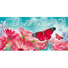 ОТКРЫТКА КОНВЕРТ "С ДНЕМ РОЖДЕНИЯ"  