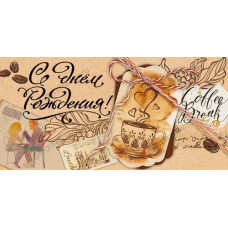 ОТКРЫТКА КОНВЕРТ "С ДНЕМ РОЖДЕНИЯ"  