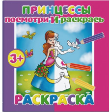 РАСКРАСКА ПОСМОТРИ И РАСКРАСЬ "ПРИНЦЕССЫ" РАСКРАСКА ПОСМОТРИ И РАСКРАСЬ "ПРИНЦЕССЫ"