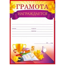 ГРАМОТА ШКОЛА А5 НАГРАЖДАЕТСЯ!