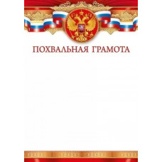 ГРАМОТА А4 ПОХВАЛЬНАЯ