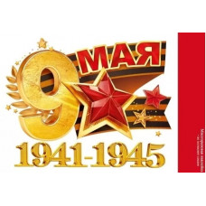 НАКЛЕЙКА ОФОРМИТЕЛЬСКАЯ А5 9 МАЯ "1941-1945!"