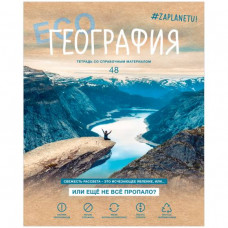 ТЕТРАДЬ 48Л КЛЕТКА "#ZAPLANETY. ГЕОГРАФИЯ"
