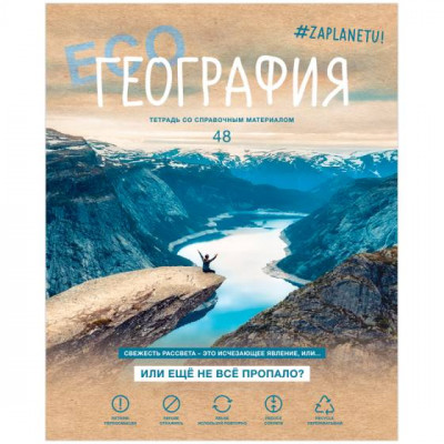 ТЕТРАДЬ 48Л КЛЕТКА "#ZAPLANETY. ГЕОГРАФИЯ"
