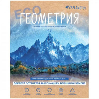 ТЕТРАДЬ 48Л КЛЕТКА "#ZAPLANETY. ГЕОМЕТРИЯ"