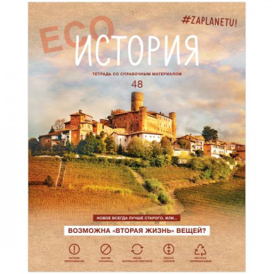 ТЕТРАДЬ 48Л КЛЕТКА "#ZAPLANETY. ИСТОРИЯ"
