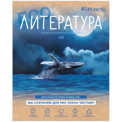 ТЕТРАДЬ 48Л КЛЕТКА "#ZAPLANETY. ЛИТЕРАТУРА"
