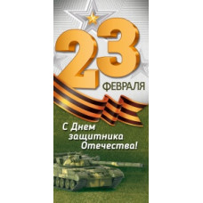 ОТКРЫТКА "23 ФЕВРАЛЯ. С ДНЕМ ЗАЩИТНИКА ОТЕЧЕСТВА"