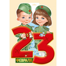 ПЛАКАТ А2 "23 ФЕВРАЛЯ!"