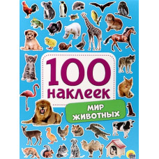 НАБОР 100 НАКЛЕЕК "МИР ЖИВОТНЫХ"