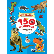 НАБОР 100 НАКЛЕЕК "ДИНОЗАВРЫ"
