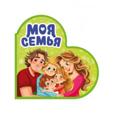 КНИГА ВЫРУБКА "СЕРДЕЧКИ. МОЯ СЕМЬЯ"