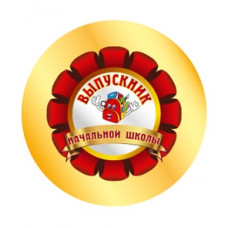 МЕТАЛЛИЧЕСКИЙ ЗНАЧОК "ВЫПУСКНИК НАЧАЛЬНОЙ ШКОЛЫ" 