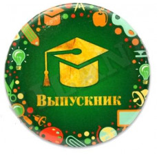 МЕТАЛЛИЧЕСКИЙ ЗНАЧОК "ВЫПУСКНИК" МЕТАЛЛИЧЕСКИЙ ЗНАЧОК "ВЫПУСКНИК"