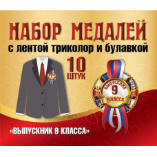 НАБОР МЕДАЛЕЙ КАРТОННЫХ С ЛЕНТОЙ "ВЫПУСКНИК 9 КЛАССА" НА БУЛАВКЕ 10ШТ НАБОР МЕДАЛЕЙ КАРТОННЫХ С ЛЕНТОЙ "ВЫПУСКНИК 9 КЛАССА" НА БУЛАВКЕ 10ШТ