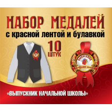 НАБОР МЕДАЛЕЙ КАРТОННЫХ С ЛЕНТОЙ "ВЫПУСКНИК НАЧАЛЬНОЙ ШКОЛЫ" НА БУЛАВКЕ 10ШТ НАБОР МЕДАЛЕЙ КАРТОННЫХ С ЛЕНТОЙ "ВЫПУСКНИК НАЧАЛЬНОЙ ШКОЛЫ" НА БУЛАВКЕ 10ШТ