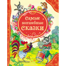 КНИГА "ВСЕ ЛУЧШИЕ СКАЗКИ. САМЫЕ ВОЛШЕБНЫЕ СКАЗКИ" 