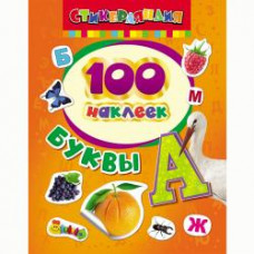 КНИГА "100 НАКЛЕЕК. БУКВЫ" 