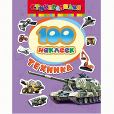 КНИГА "100 НАКЛЕЕК. ТЕХНИКА"