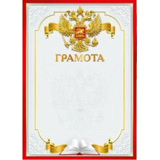 ГРАМОТА А4 РОСССИЙСКАЯ СИМВОЛИКА