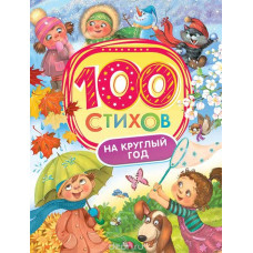 КНИГА "100 СТИХОВ НА КРУГЛЫЙ ГОД"