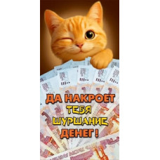 ОТКРЫТКА КОНВЕРТ "РЫЖИЙ КОТ"