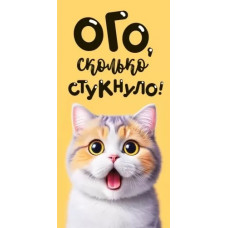 ОТКРЫТКА КОНВЕРТ "ОГО СКОЛЬКО СТУКНУЛО"  