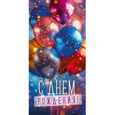 ОТКРЫТКА КОНВЕРТ "С ДНЕМ РОЖДЕНИЯ"  