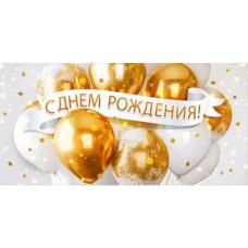 ОТКРЫТКА КОНВЕРТ "С ДНЕМ РОЖДЕНИЯ"  