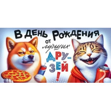 ОТКРЫТКА КОНВЕРТ "ОТ ЛУЧШИХ ДРУЗЕЙ" ОТКРЫТКА КОНВЕРТ "ОТ ЛУЧШИХ ДРУЗЕЙ"