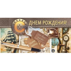 ОТКРЫТКА КОНВЕРТ "С ДНЕМ РОЖДЕНИЯ"  