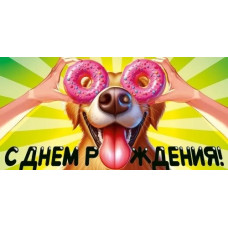 ОТКРЫТКА КОНВЕРТ "С ДНЕМ РОЖДЕНИЯ" ОТКРЫТКА КОНВЕРТ "С ДНЕМ РОЖДЕНИЯ"