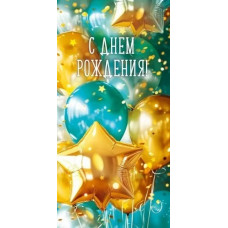 ОТКРЫТКА КОНВЕРТ "С ДНЕМ РОЖДЕНИЯ" ОТКРЫТКА КОНВЕРТ "С ДНЕМ РОЖДЕНИЯ"