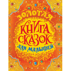 КНИГА "СКАЗКИ В ПОДАРОК. ЗОЛОТАЯ КНИГА СКАЗОК ДЛЯ МАЛЫШЕЙ"