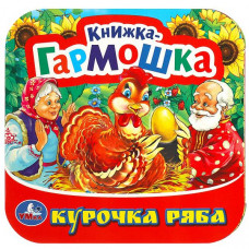 КНИЖКА-ГАРМОШКА КУРОЧКА РЯБА КНИЖКА-ГАРМОШКА КУРОЧКА РЯБА