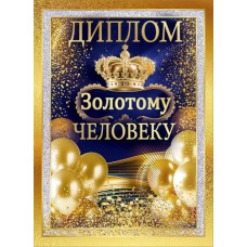 ДИПЛОМ А5 "ЗОЛОТОМУ ЧЕЛОВЕКУ"