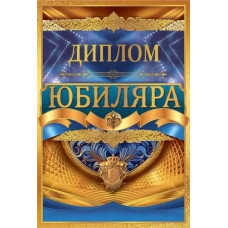 ДИПЛОМ А5 "ЮБИЛЯРА" 1.0000461